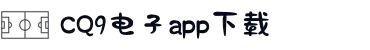 CQ9(电子中国)官方网站-科技领航者